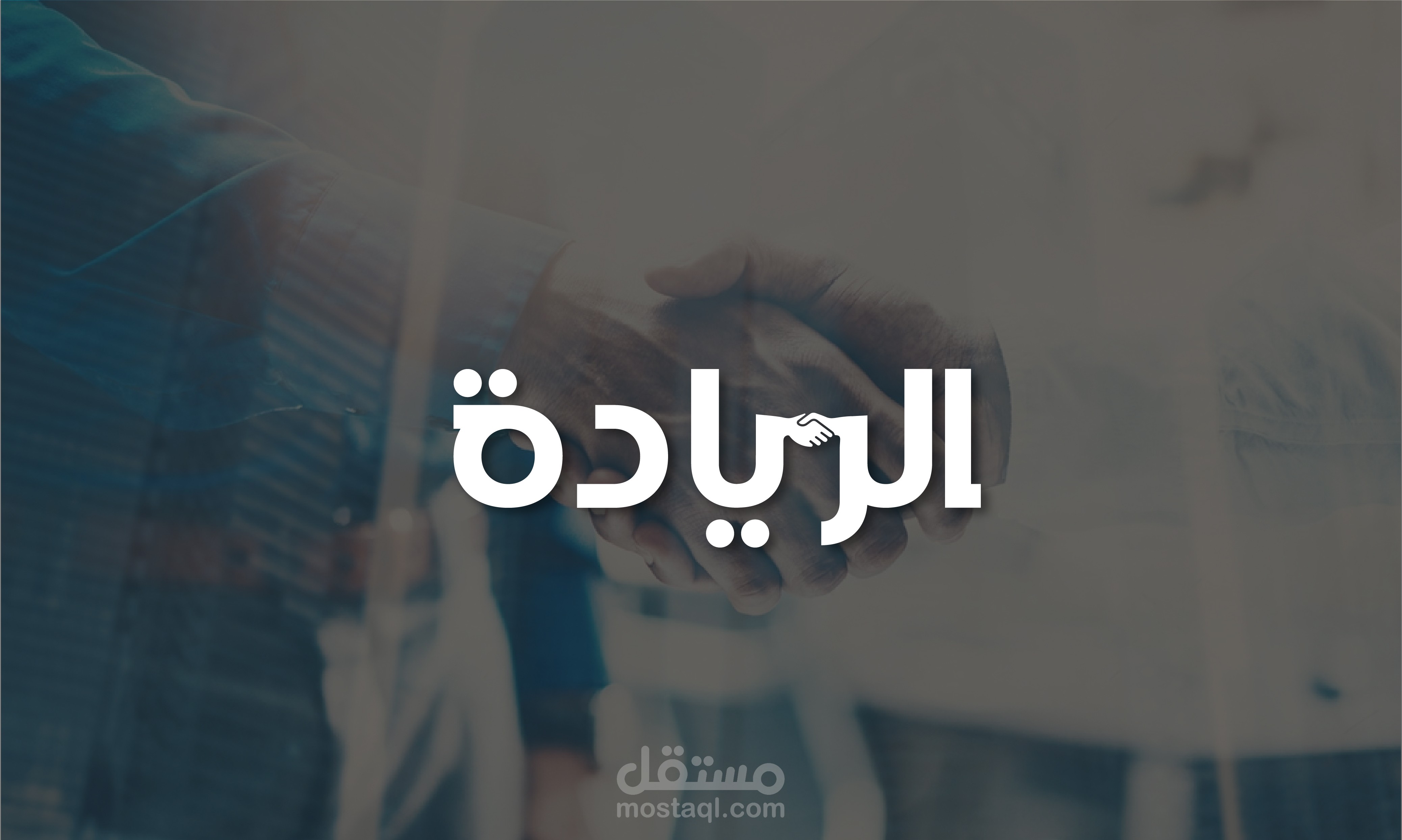 تصميم شعار (الريادة)