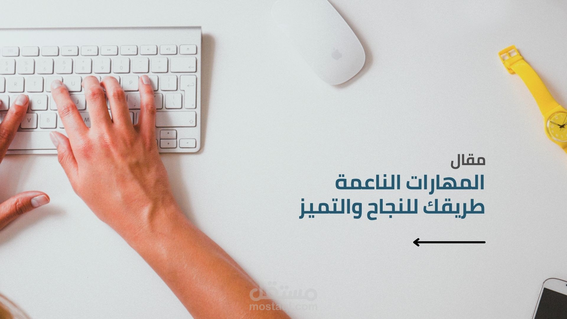 مقال: "المهارات الناعمة طريقك للنجاح والتميز"