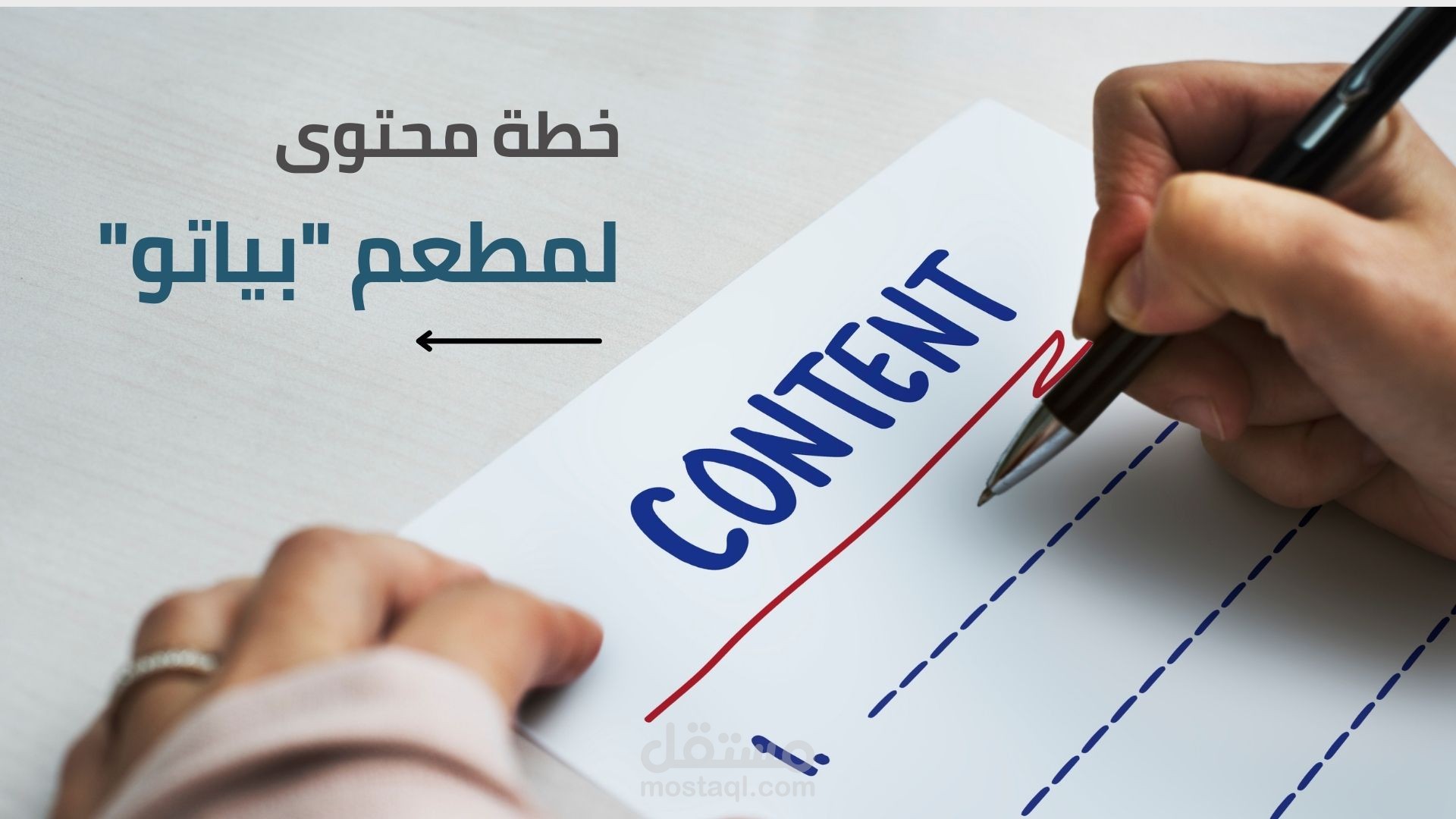خطة نشر محتوى لمطعم بياتو