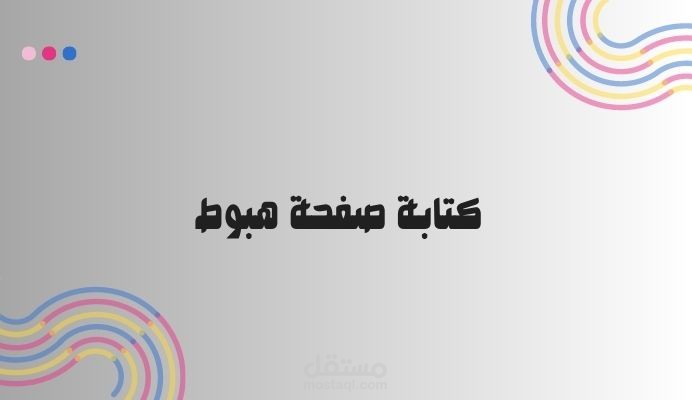 كتابة محتوى صفحة هبوط لمنصة تعليمية