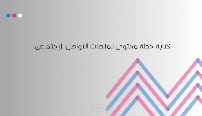 خطة محتوى للسوشيل ميديا - شركة خدمات انترنت