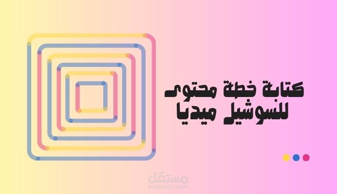 خطة محتوى للسوشيل ميديا - متجر مكملات غذائية