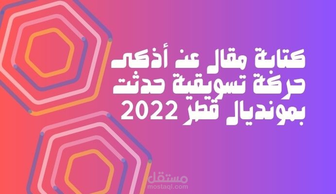 كتابة مقال عن أذكى حركة تسويقية حدثت في كأس العالم 2022