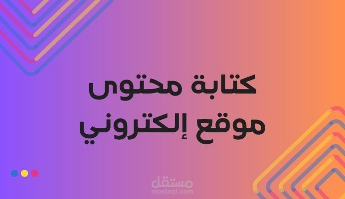 كتابة محتوى موقع خدماتي - شركة لانس