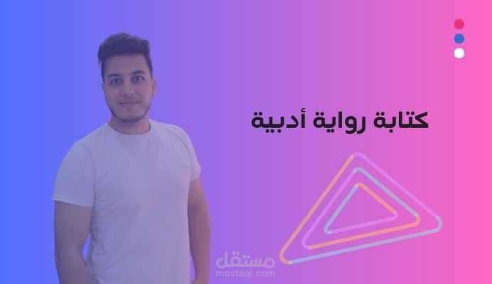 كتابة رواية خاصة لعميل