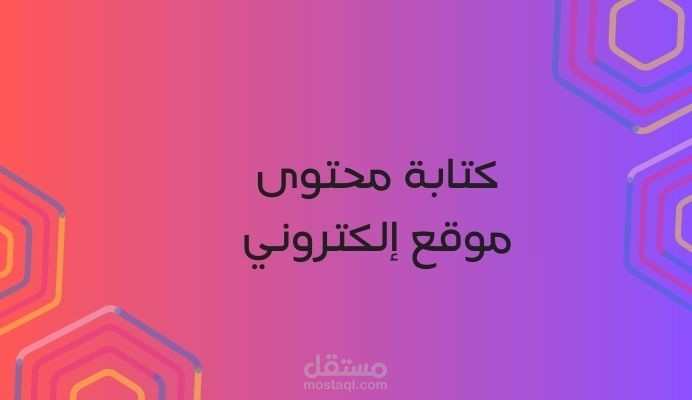 كتابة محتوى موقع إلكتروني - وكالة Criavz