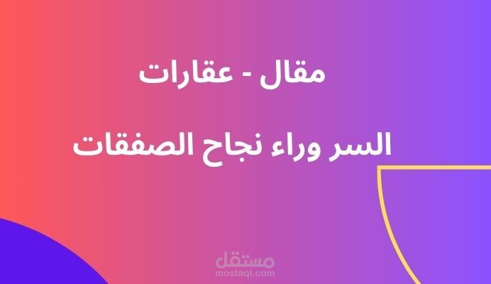 كتابة مقال عن التسويق العقاري: السر وراء نجاح الصفقات