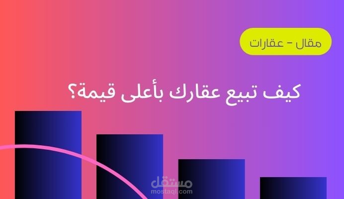 كتابة مقال عن كيف تبيع عقارك بأعلى قيمة؟
