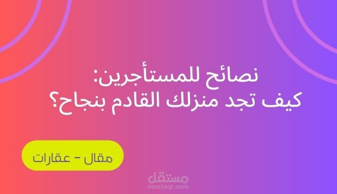 كتابة مقال عن نصائح للمستأجرين: كيف تجد منزلك القادم بنجاح؟