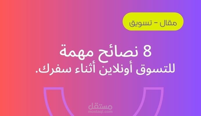 كتابة مقال عن التسوق  أثناء السفر