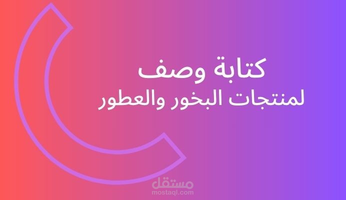 كتابة وصف منتج بخور