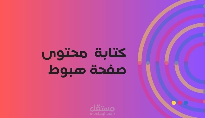 كتابة محتوى صفحة هبوط لشركة تسويق رقمي