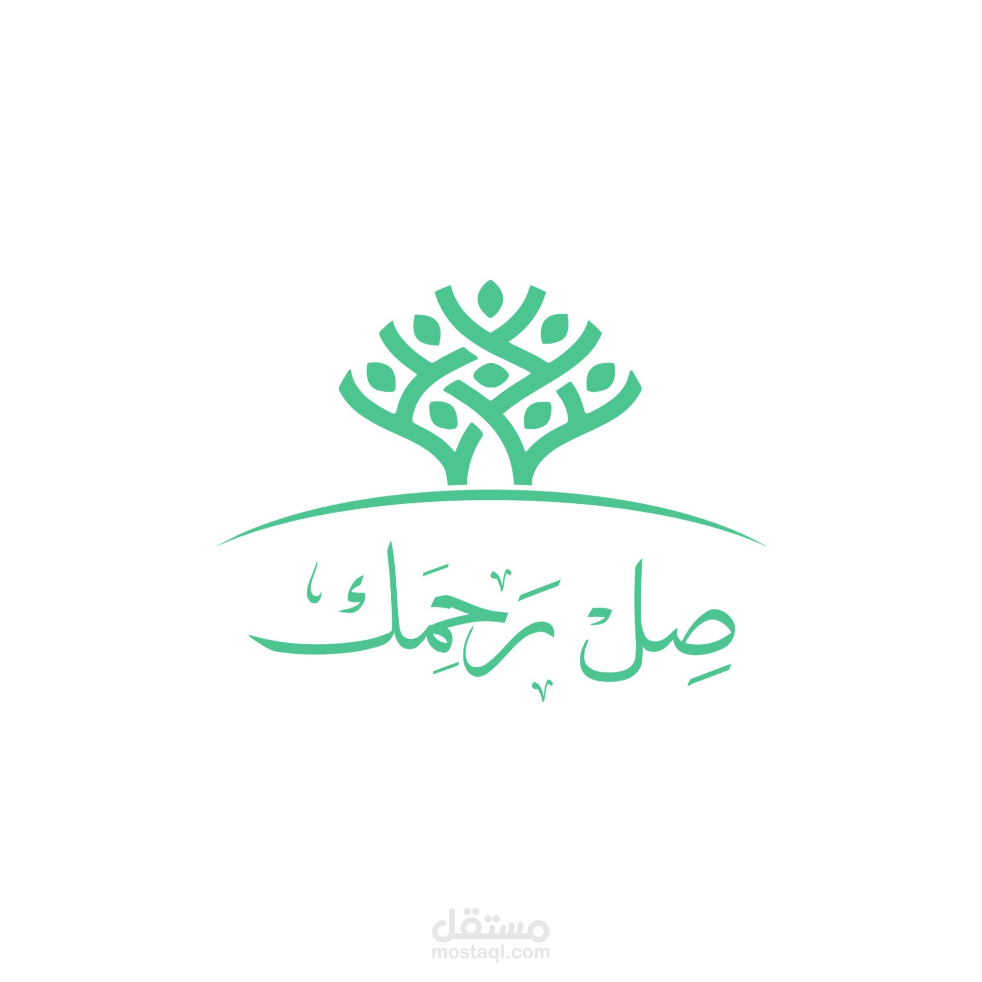صل رحمك