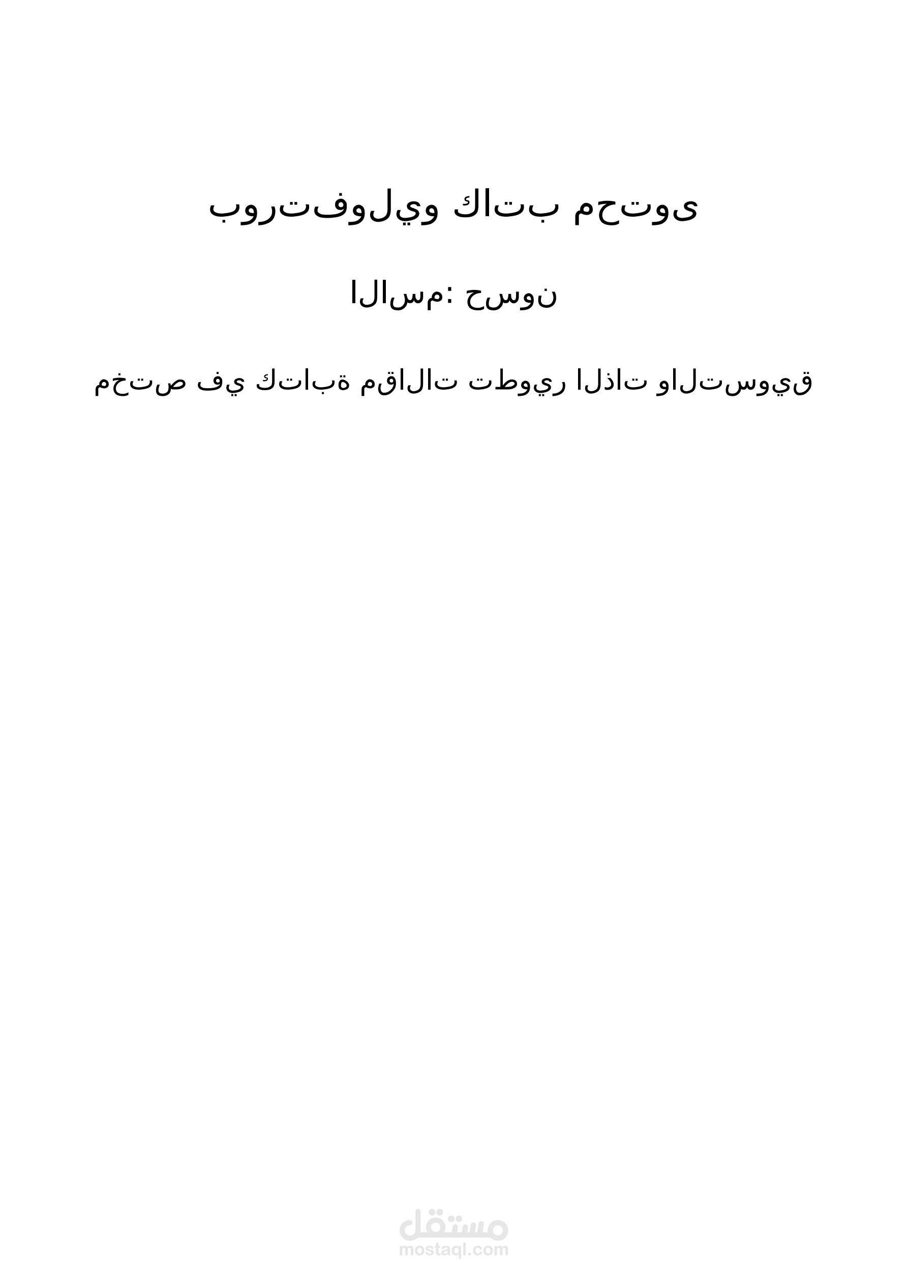 تطوير الذات و التسويق