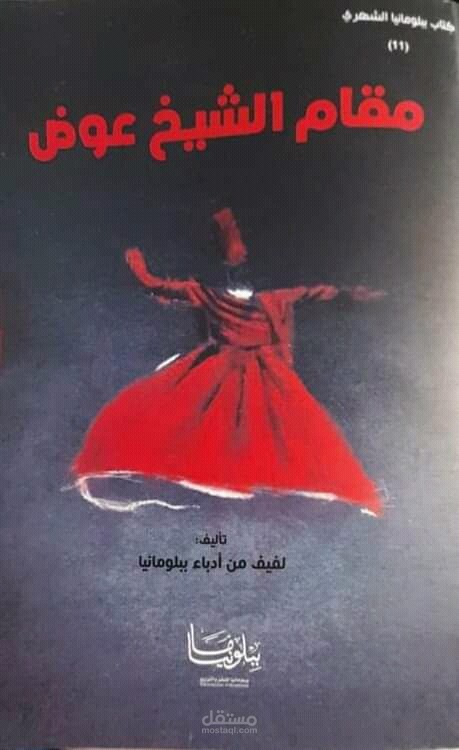 مقام الشيخ عوض