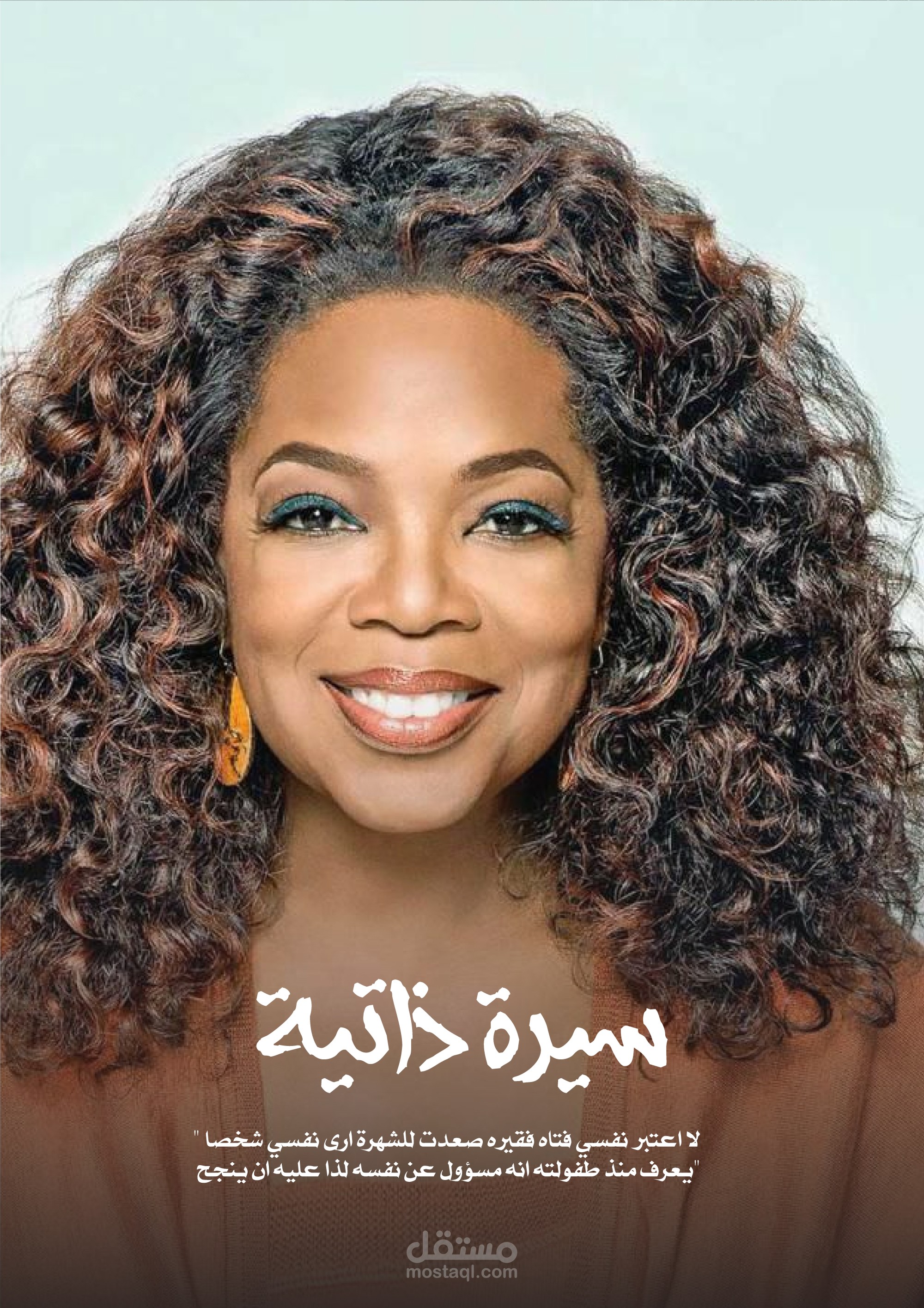 سيرة ذاتية لمشاهير