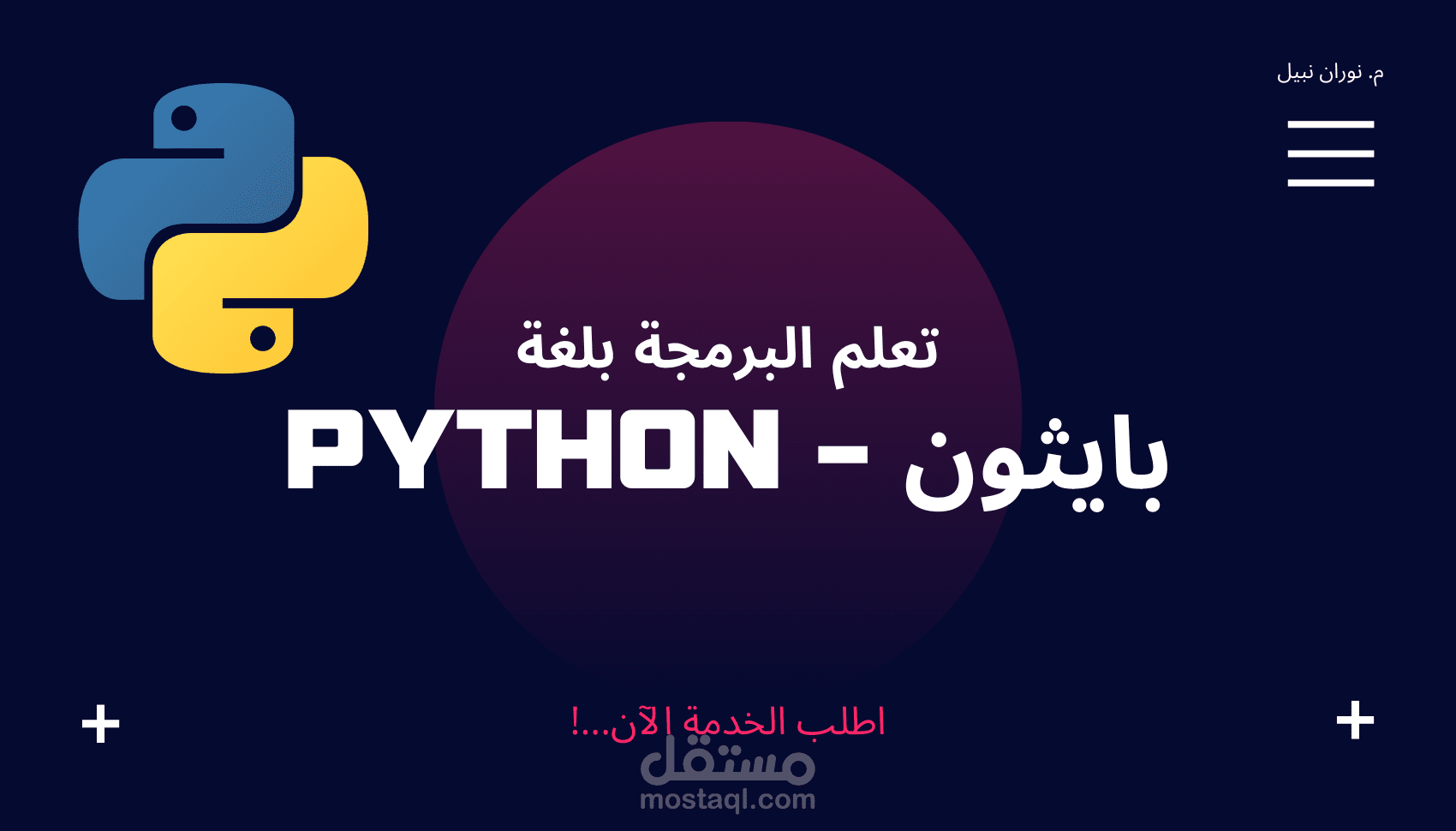 شرح أساسيات Python للمبتدئين (جلسة أونلاين)