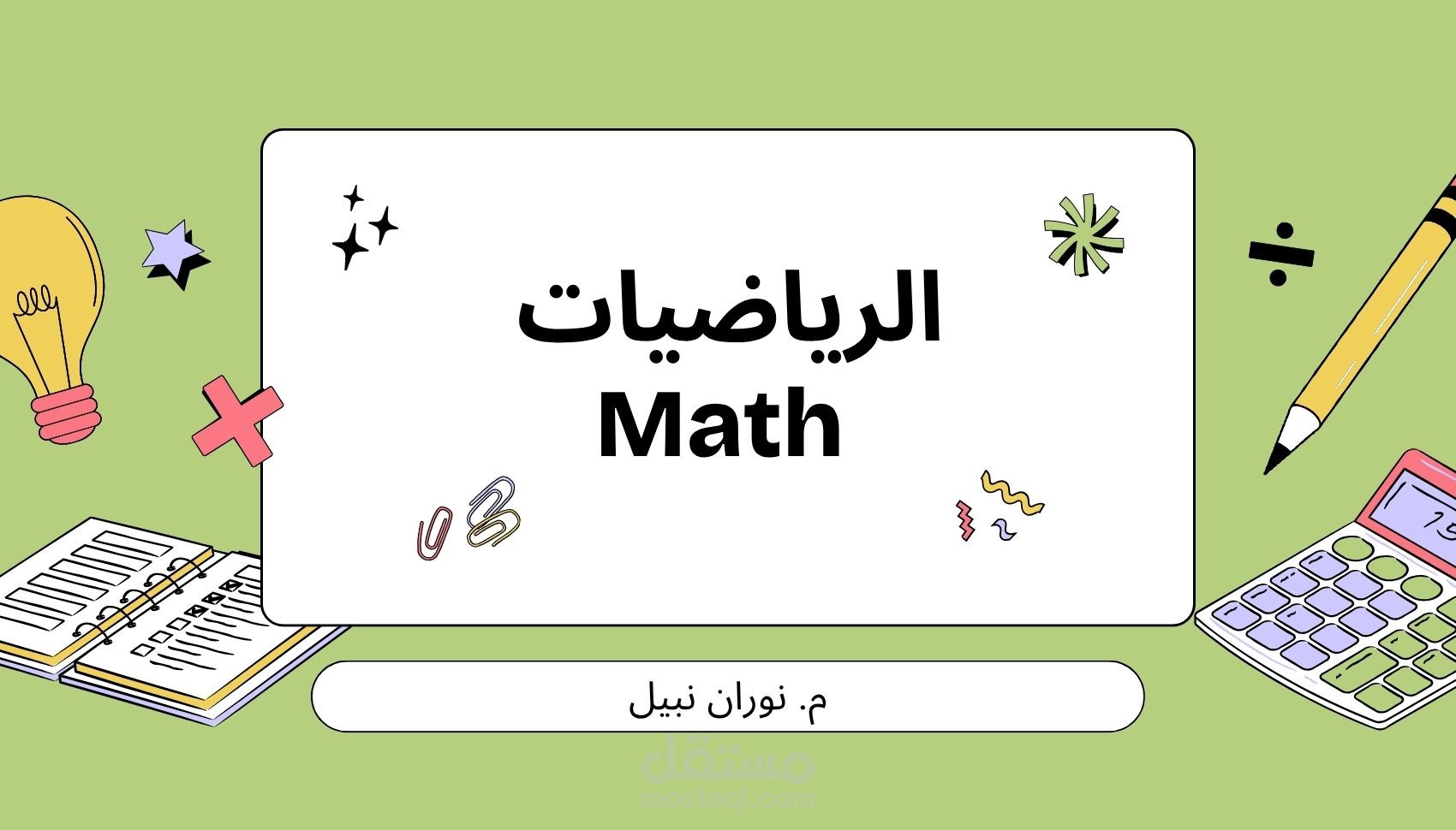 شرح مفصل للمناهج الرياضيات و الماث لصفوف الاعدادية و الثانوية