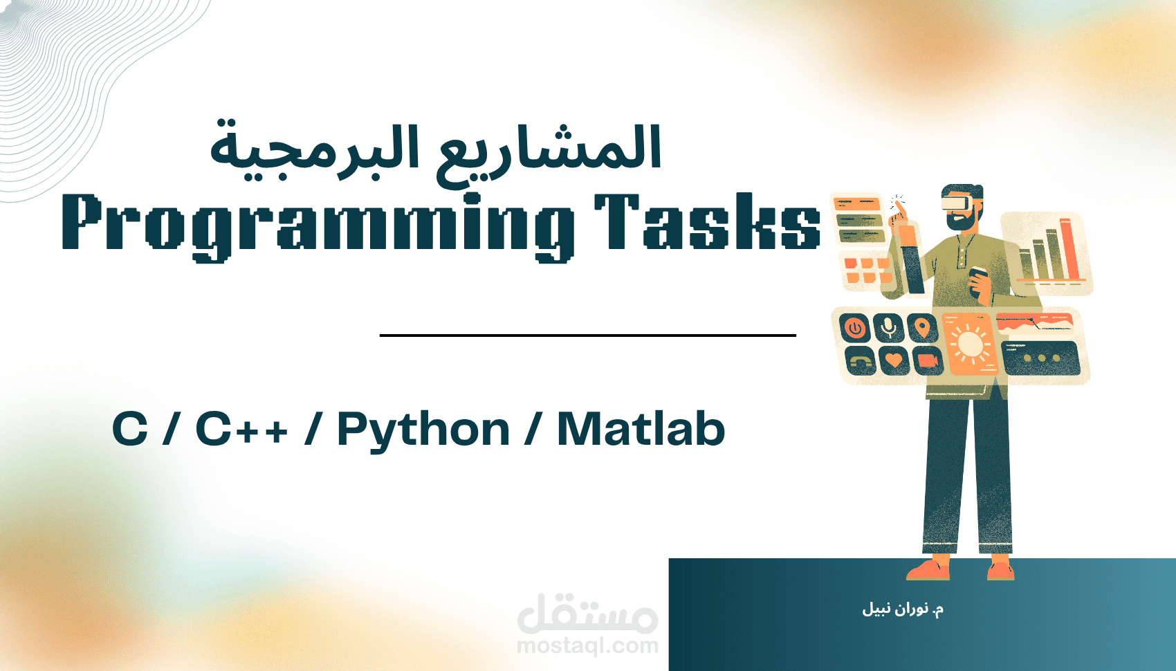 تقديم المساعدة في مشاريع البرمجة لطلبة الهندسة و الحاسبات