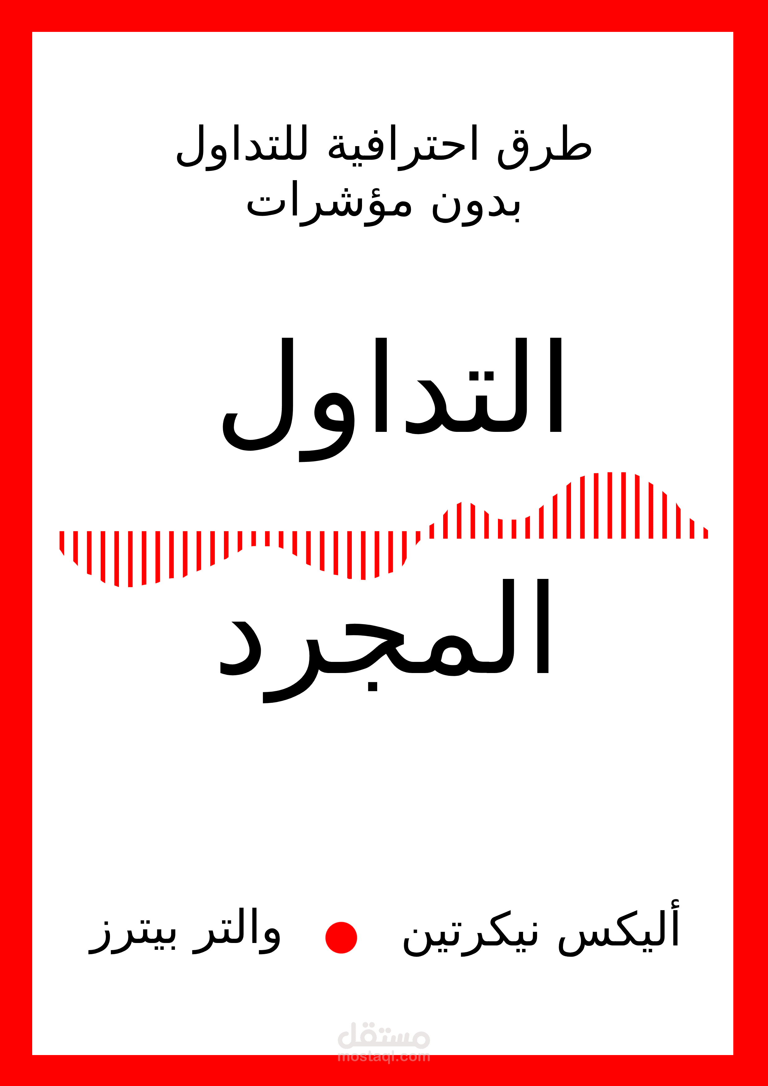 ترجمة كتاب التداول المجرد Naked Forex