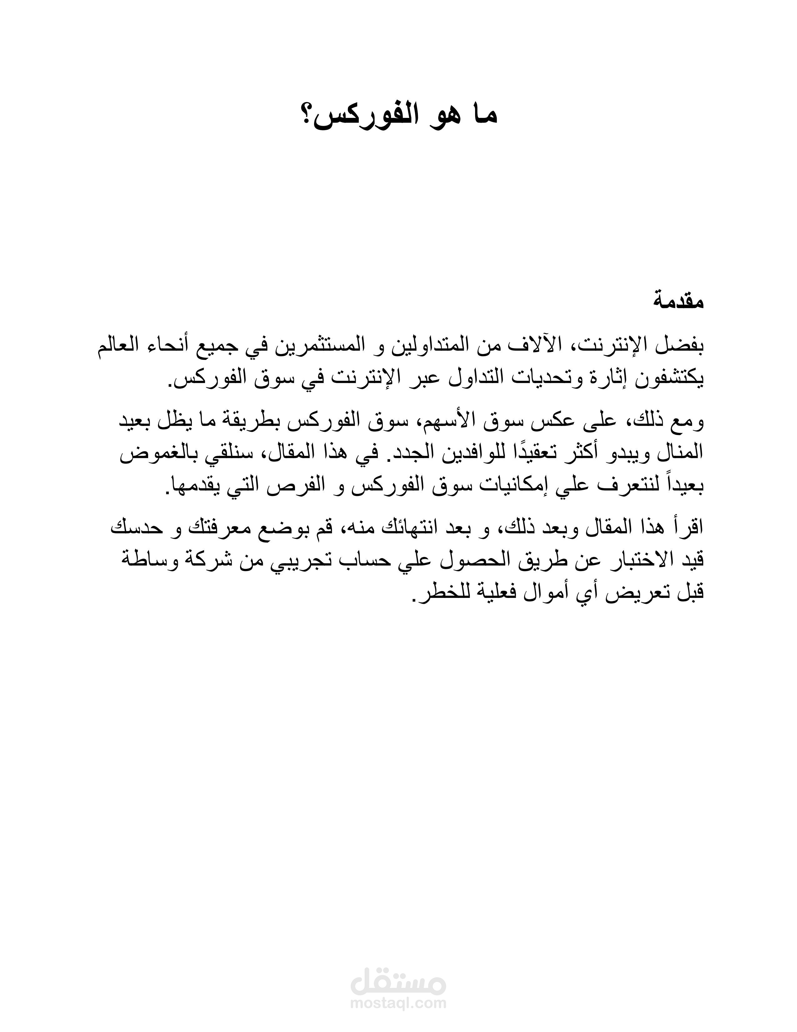مقدمة تعريفية عن FOREX