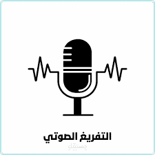 خدمة التفريغ الصوتي