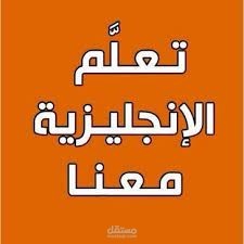 تعلم اللغه الانجليزيه