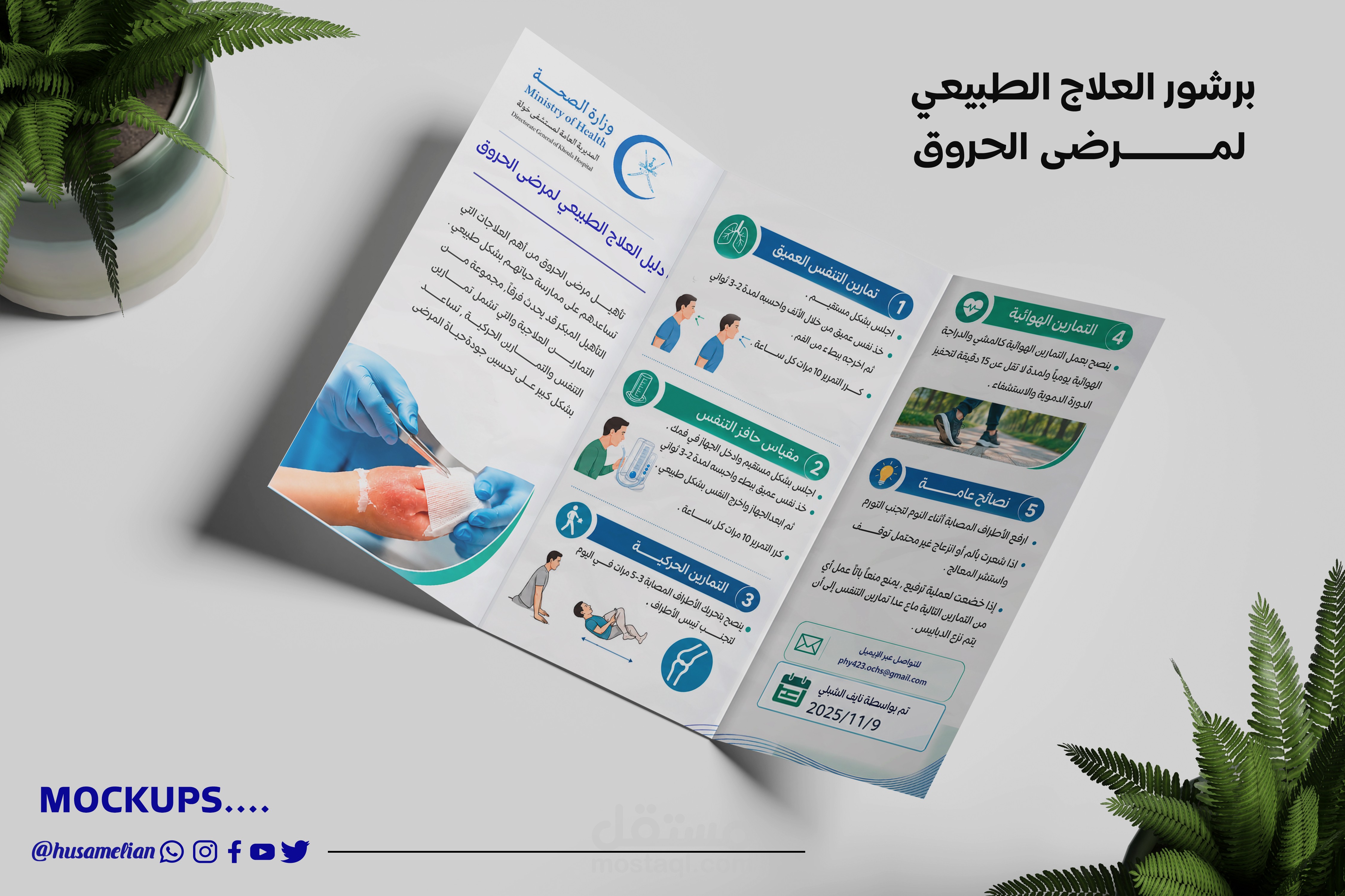 تصميم بروشور  لعيادة علاج طبيعي