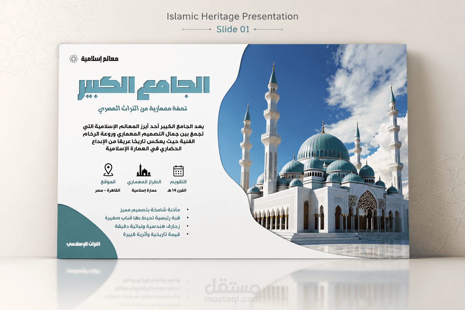 تصميم سلايد تخيلي لجامع على التراث الإسلامي حديث وأنيق
