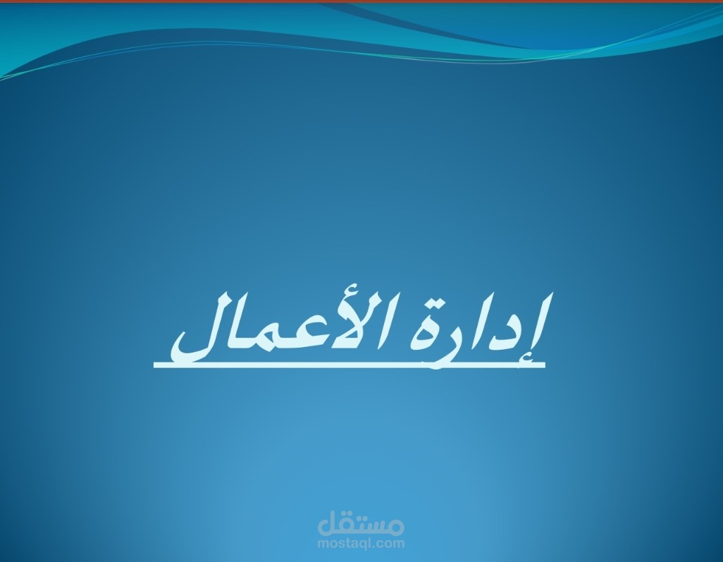 تدريس وتلخيص المقرارات الدراسية الجامعية لطلاب كلية إدارة الإعمال