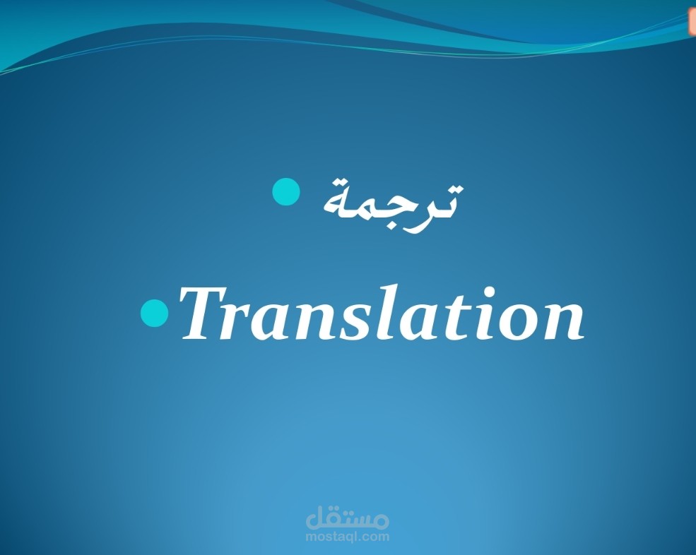 ترجمة المصطلحات والنصوص المتعلقة بمجال إدارة الأعمال  من اللغة الإنجليزية الي العربية والعكس