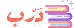 نظام دَربْ التعليمي - Darb