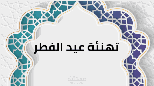 تهنئة العيد