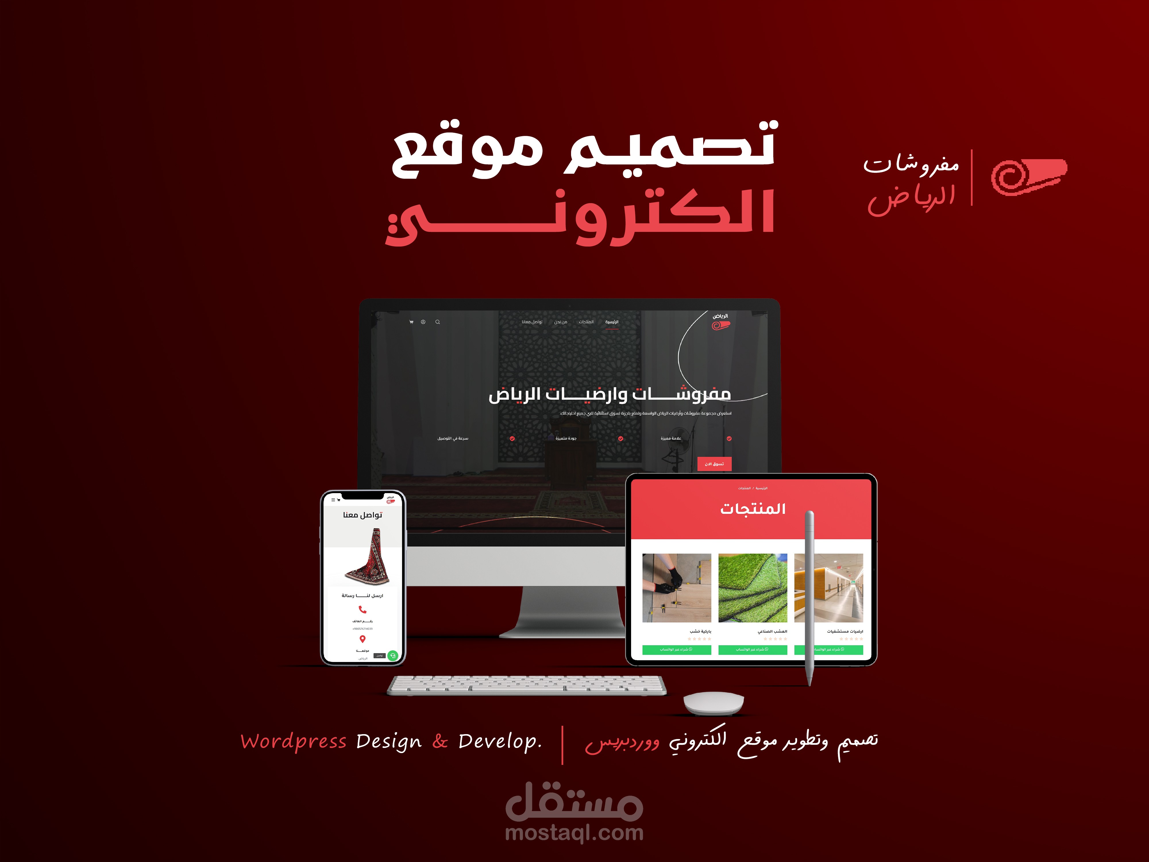 تصطوير وتصميم متجر | مفروشات الرياض