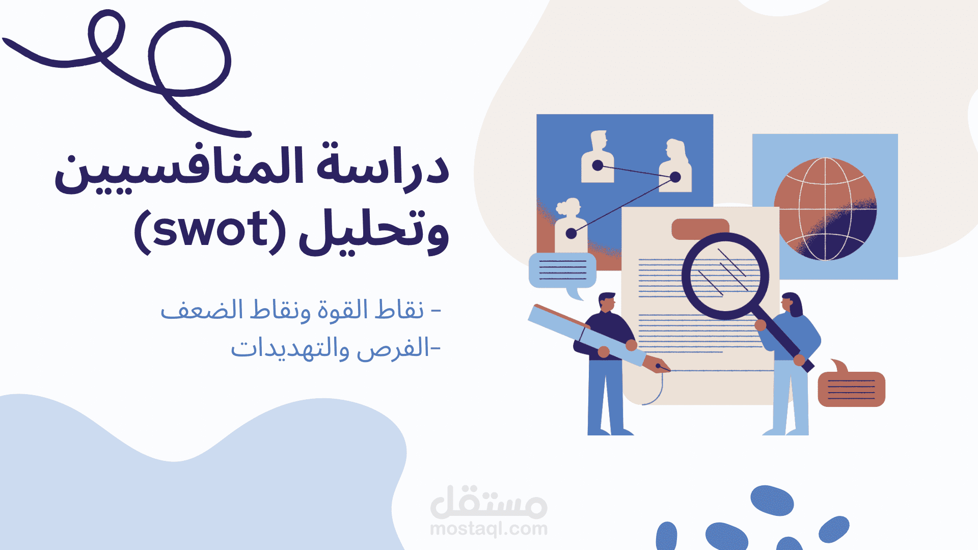 دراسة المنافسين وتحليل swot