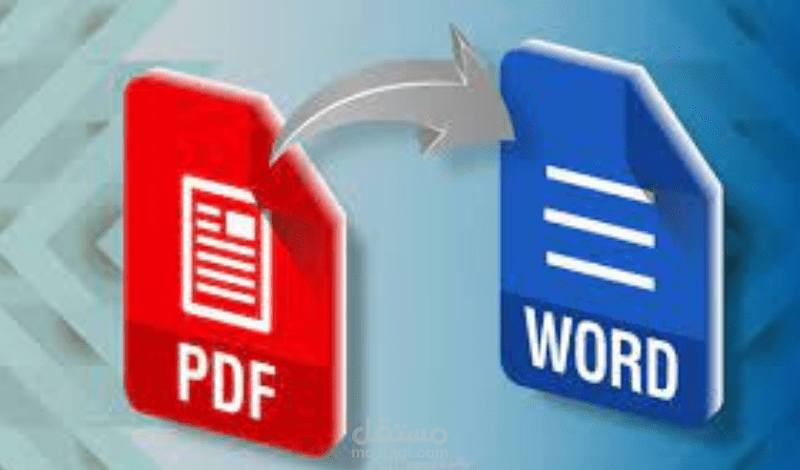 تحويل المستندات من Word إلى PDF باحترافية عالية!