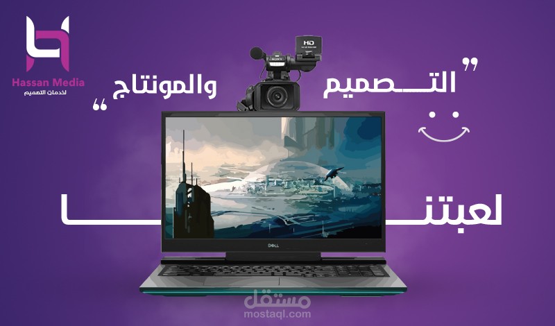 التصميم والمونتاج لعبتنا