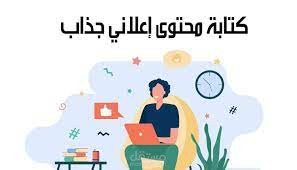 كتاب نص اعلاني جذاب واحترافي