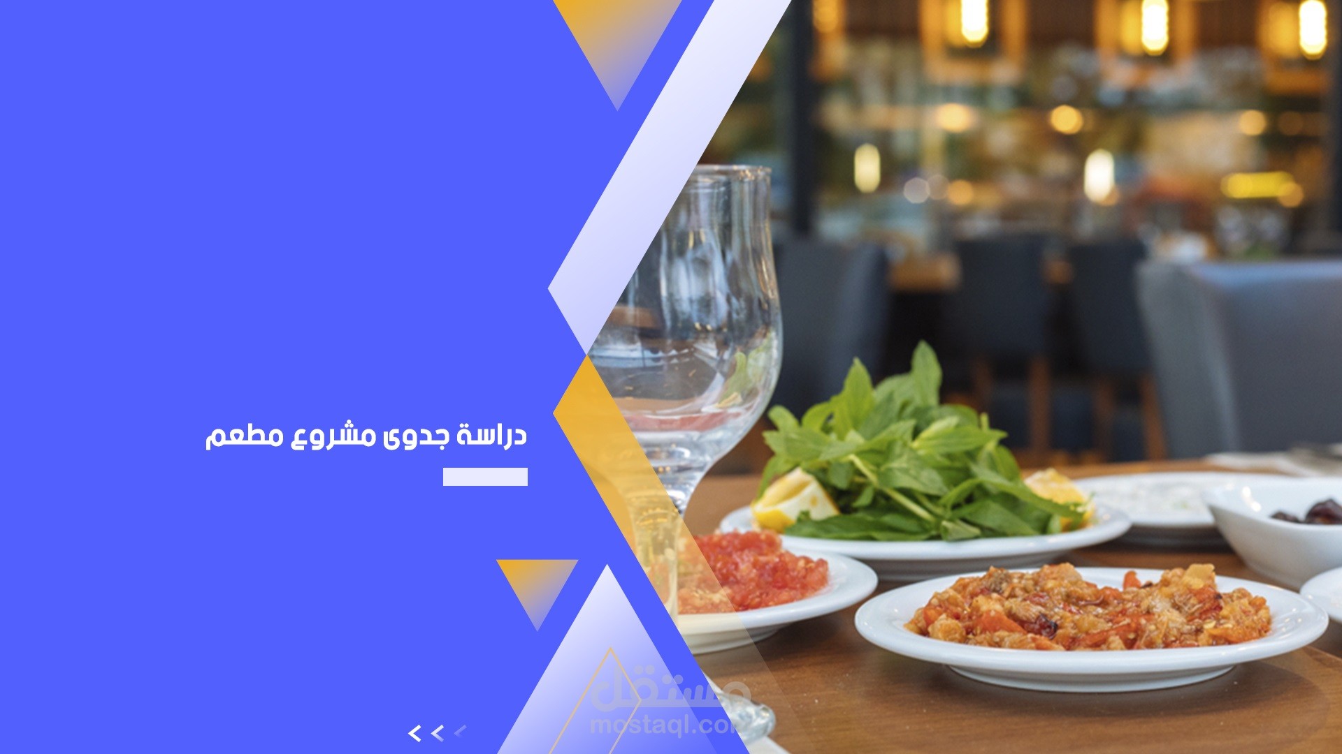 دراسة جدوى مشروع مطعم