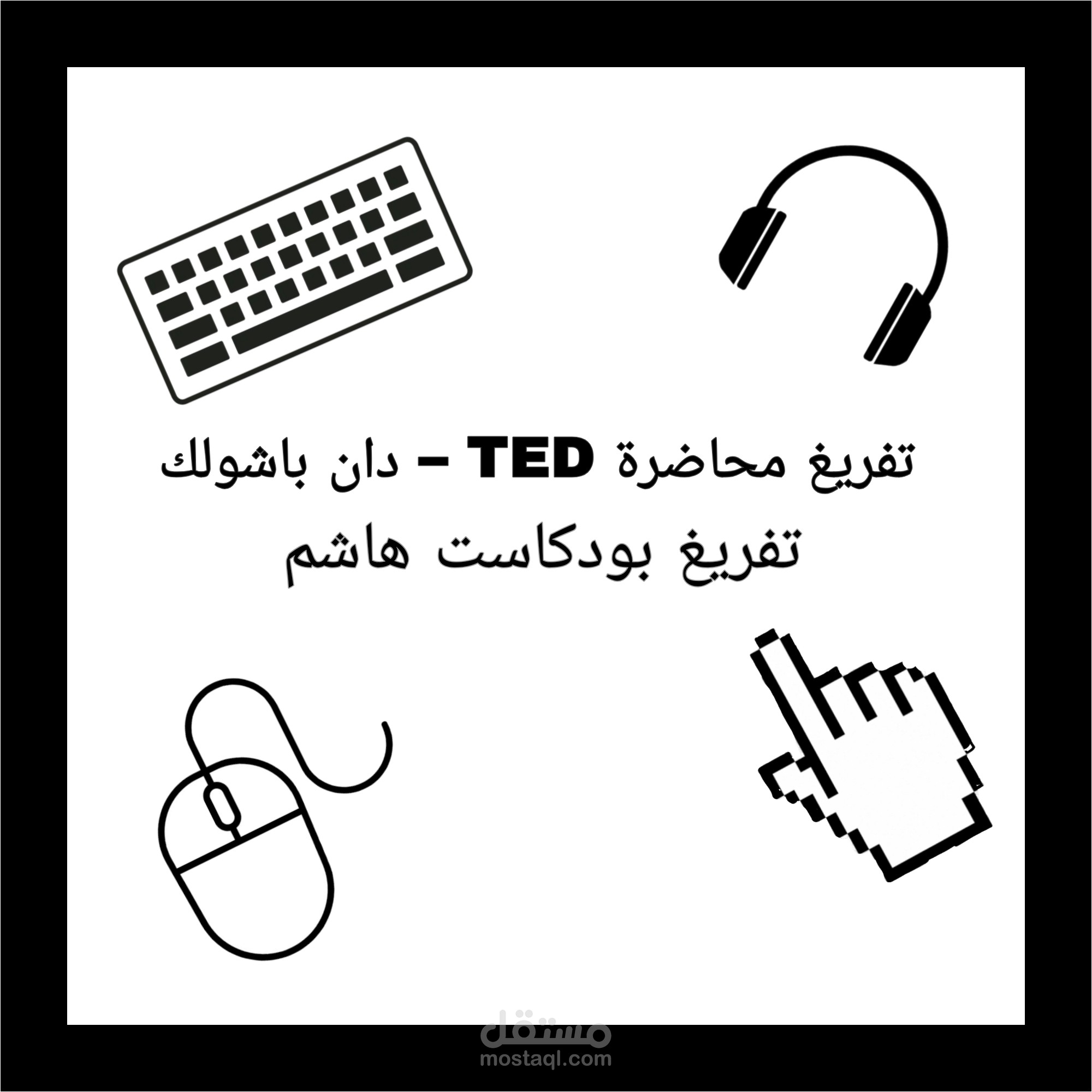 "تفريغ محاضرة TED – دان باشولك – دقيقتين "  "تفريغ بودكاست هاشم – دقيقة "