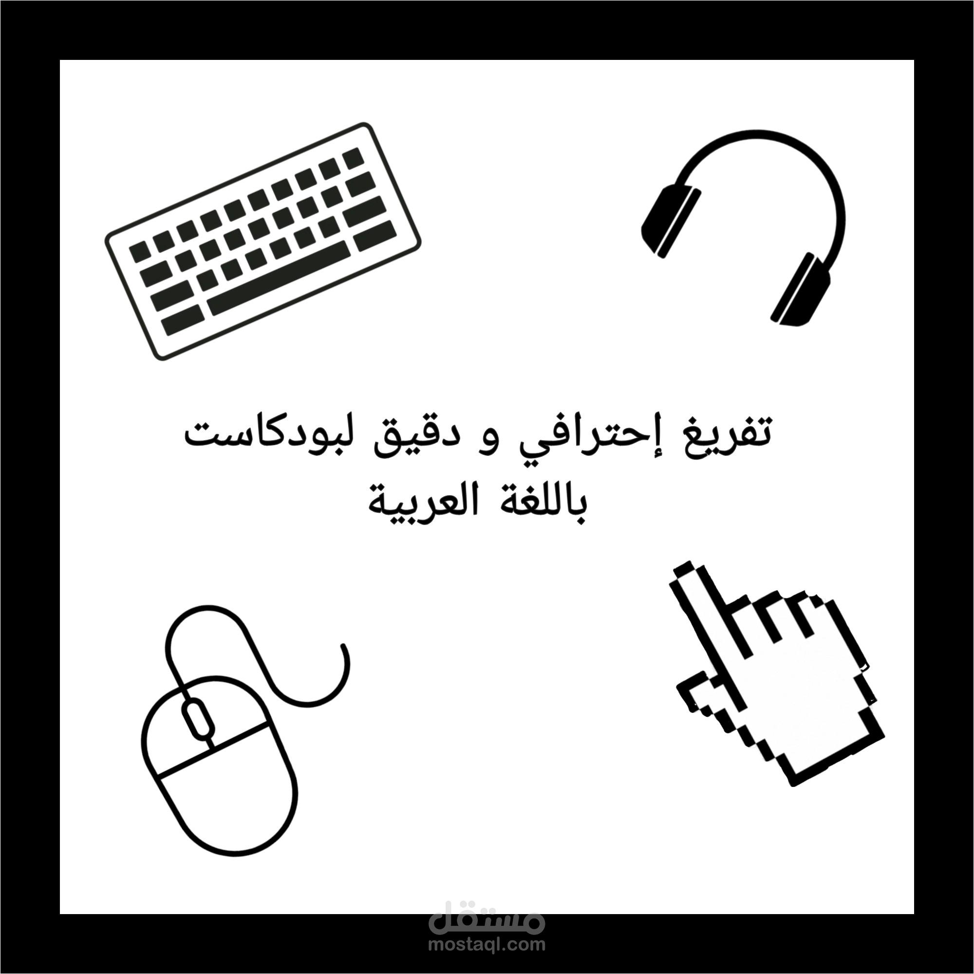 عمل تفريغ صوتي أحترافي لبودكاست