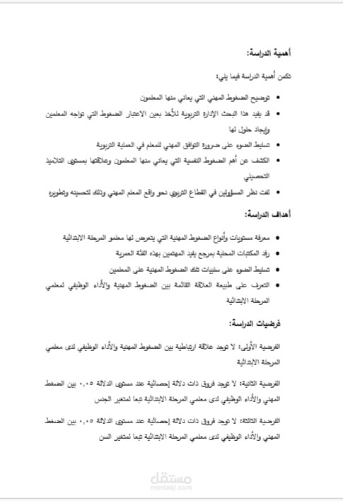 الضغوط المهنية وعلاقتها بالأداء الوظيفي لدى معلمي المرحلة الابتدائية