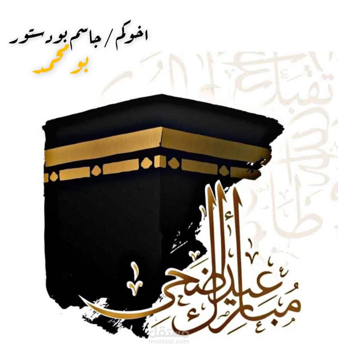 عيدكم مبارك