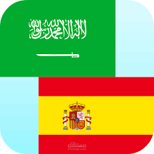 ترجمه من اللغه الاسبانيه الى العربيه والعكس