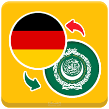 ترجمه اللغه الالمانيه الى اللغه العربيه والعكس