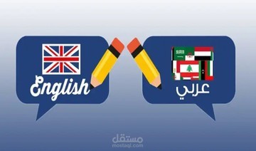 ترجمه من اتابعه الانجليزيه الى اللغه العربيه والعكس