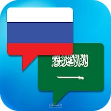 ترجمه من الغه الروسيه الى اللغه العربيه والعكس