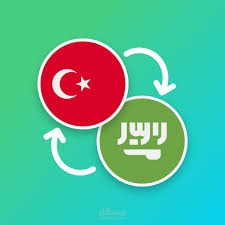 ترجمه من اللغه التركيه الى اللغه العربيه والعكس