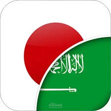 ترجمه من اللغه اليابانيه ال اللغه العربيه والعكس