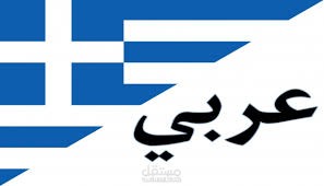 ترجمه من اللغه اليونانيه الى اللغه العربيه والعكس